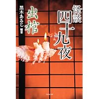 怪談四十九夜 地獄蝶 (竹書房怪談文庫 HO 523) | 黒木 あるじ, 我妻
